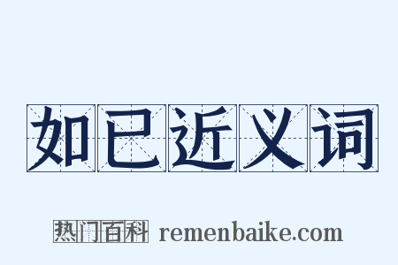 如已近义词是什么意思的图片